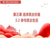 3.2 参与民主生活 课件  2022-2023学年部编版九年级道德与法治上册
