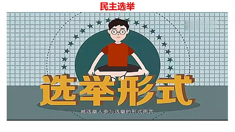 参与民主生活第7页