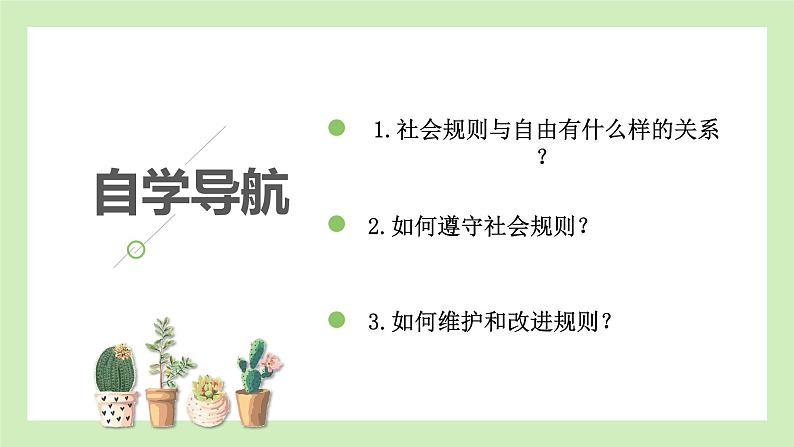3.2 遵守规则 课件 2022-2023学年部编版道德与法治八年级上册03