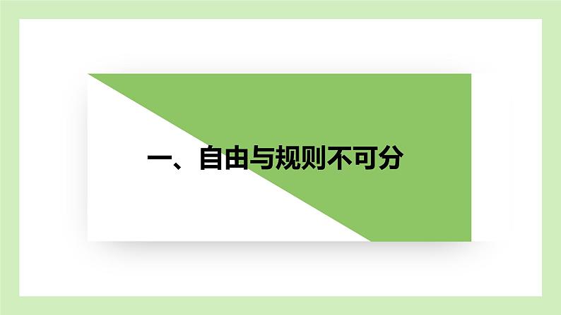 3.2 遵守规则 课件 2022-2023学年部编版道德与法治八年级上册04
