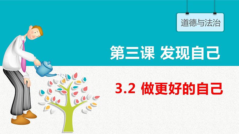 3.2 做更好的自己 课件-2022-2023学年部编版道德与法治七年级上册01