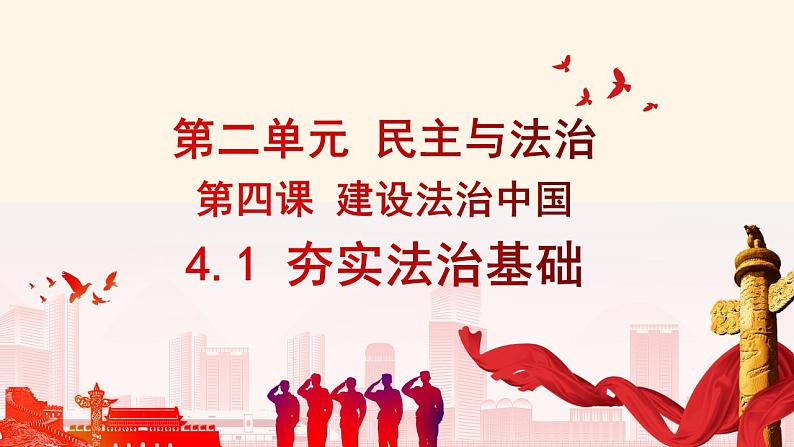 4.1 夯实法治基础 课件-2022-2023学年部编版道德与法治九年级上册第1页