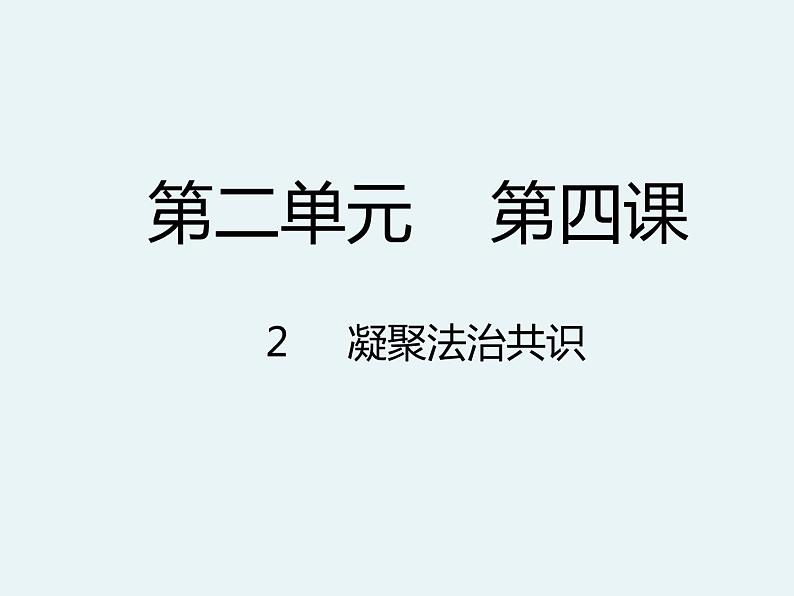 4.2 凝聚法治共识 课件-2022-2023学年部编版道德与法治九年级上册第1页