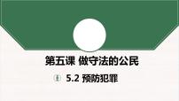 初中政治 (道德与法治)人教部编版八年级上册预防犯罪课堂教学课件ppt