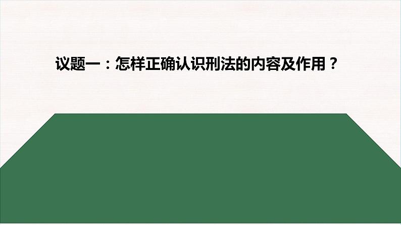 5.2  预防犯罪 课件-2022-2023学年部编版道德与法治八年级上册07