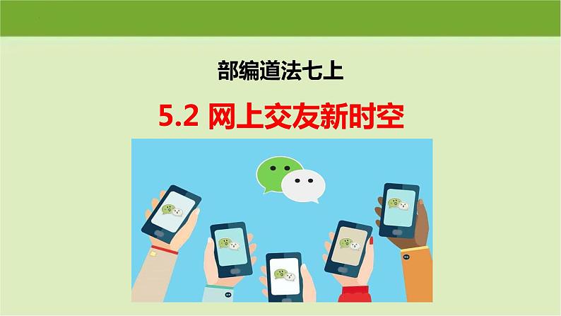 5.2网上交友新时空   课件   2022-2023学年部编版道德与法治七年级上册02