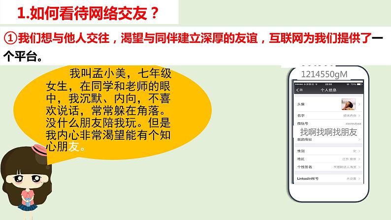 5.2网上交友新时空   课件   2022-2023学年部编版道德与法治七年级上册05
