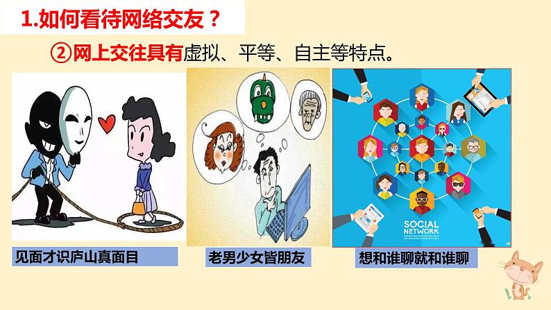 5.2网上交友新时空   课件   2022-2023学年部编版道德与法治七年级上册06