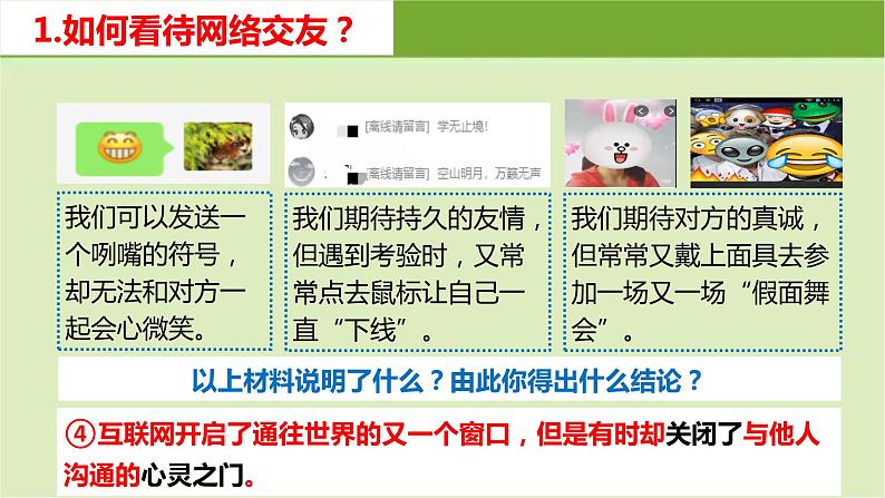 5.2网上交友新时空   课件   2022-2023学年部编版道德与法治七年级上册08