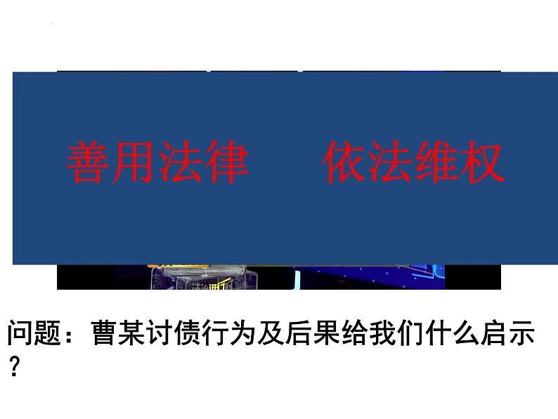 5.3 善用法律 课件-2022-2023学年部编版道德与法治八年级上册01