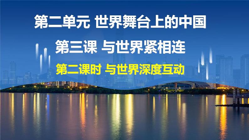 (3.2)与世界深度互动  课件  初中道德与法治九年级下册第1页