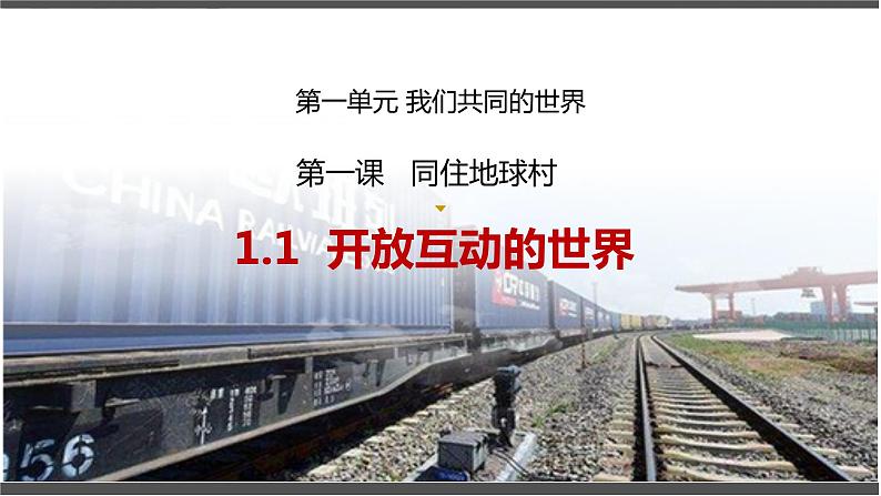 1.1 开放互动的世界ppt  课件  初中道德与法治九年级下册第1页