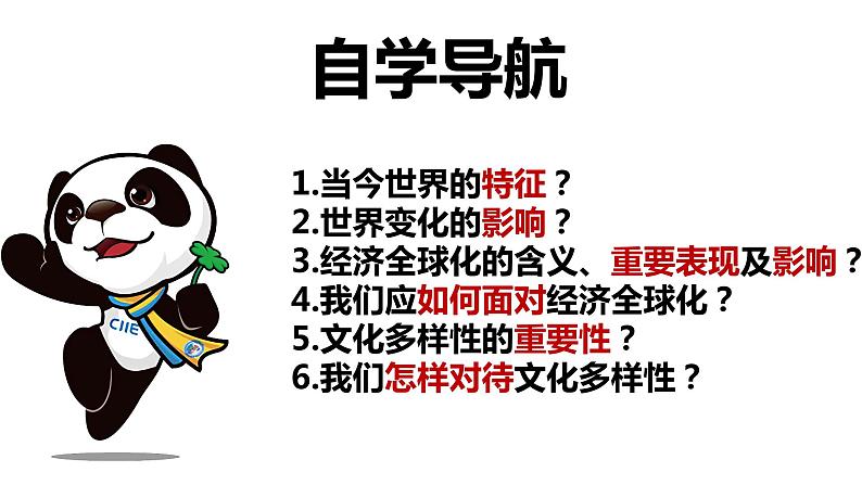 1.1 开放互动的世界ppt  课件  初中道德与法治九年级下册第2页