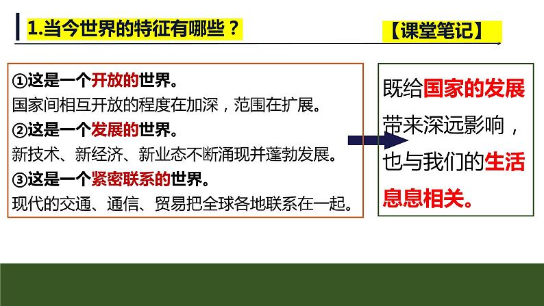1.1 开放互动的世界ppt  课件  初中道德与法治九年级下册第7页