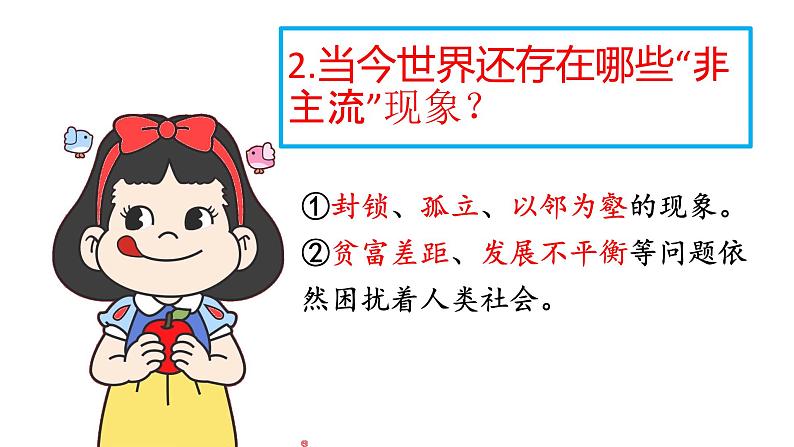 1.1 开放互动的世界ppt  课件  初中道德与法治九年级下册第8页