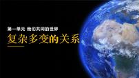 初中政治 (道德与法治)人教部编版九年级下册复杂多变的关系教课内容课件ppt