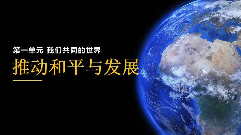 2.1 推动和平与发展2  课件  初中道德与法治九年级下册第1页