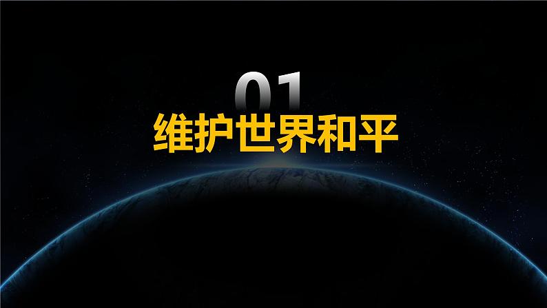 2.1 推动和平与发展2  课件  初中道德与法治九年级下册第3页