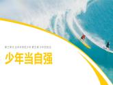 5.2 少年当自强2  课件  初中道德与法治九年级下册