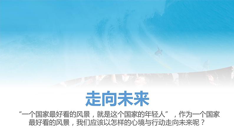 7.2 走向未来2  课件  初中道德与法治九年级下册第5页