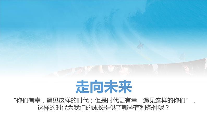 7.2 走向未来2  课件  初中道德与法治九年级下册第7页