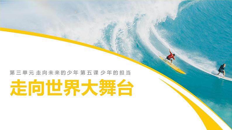 5.1 走向世界大舞台2  课件  初中道德与法治九年级下册第1页