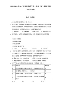 2021-2022学年广西贺州市昭平县七年级（下）期末道德与法治试卷（含解析）