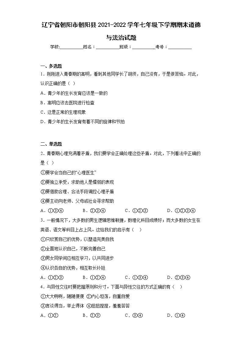 辽宁省朝阳市朝阳县2021-2022学年七年级下学期期末道德与法治试题(含答案)第1页