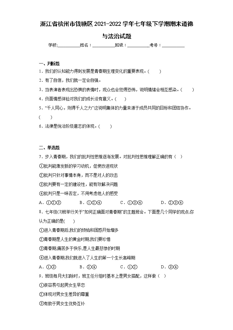 浙江省杭州市钱塘区2021-2022学年七年级下学期期末道德与法治试题(含答案)第1页