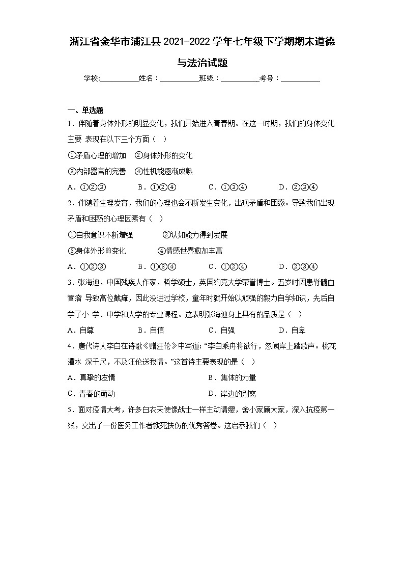 浙江省金华市浦江县2021-2022学年七年级下学期期末道德与法治试题(含答案)第1页