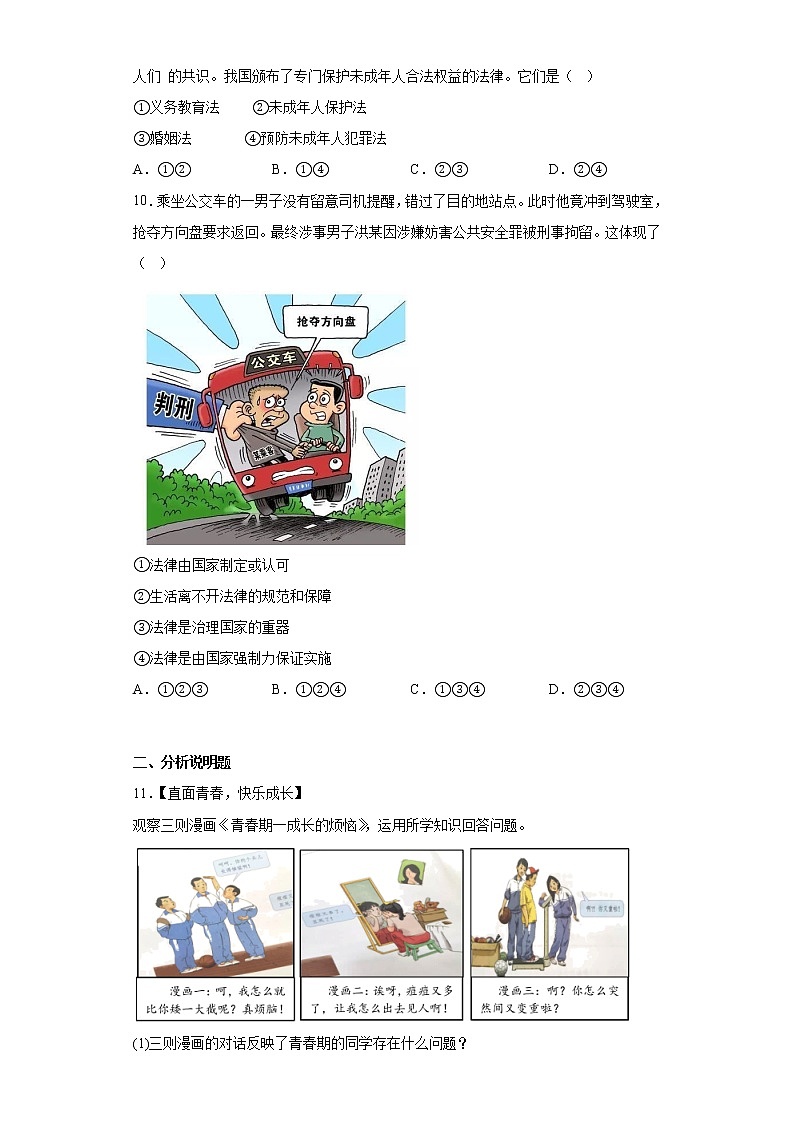 浙江省金华市浦江县2021-2022学年七年级下学期期末道德与法治试题(含答案)第3页