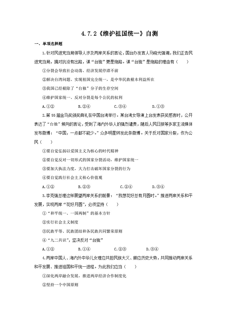 【核心素养目标】部编版初中道法9上4.7.2《维护祖国统一》课件+学案+自测（含答案解析）01