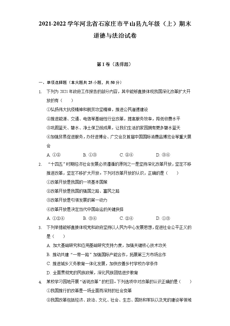 2021-2022学年河北省石家庄市平山县九年级（上）期末道德与法治试卷（含解析）01
