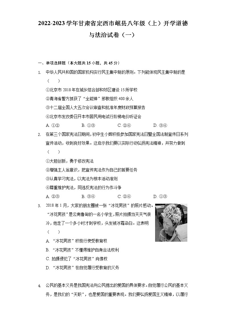 2022-2023学年甘肃省定西市岷县八年级（上）开学道德与法治试卷（一）（含解析）01