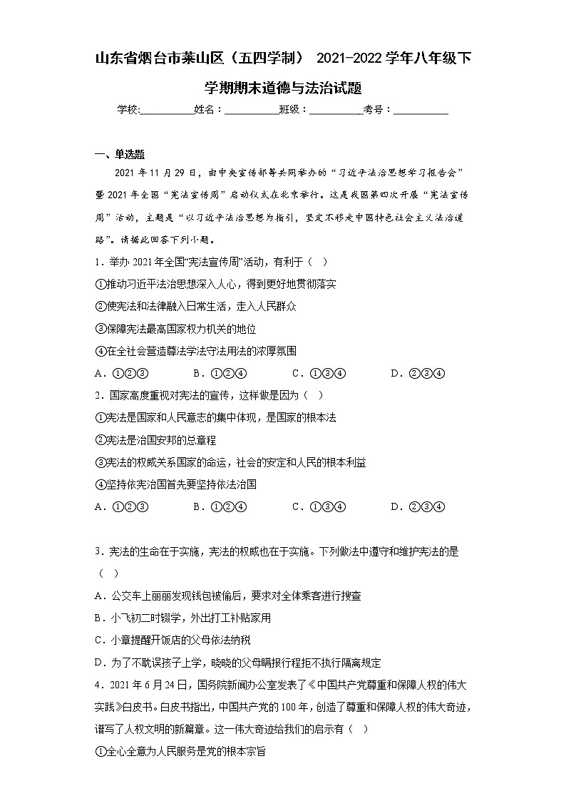 山东省烟台市莱山区（五四学制）2021-2022学年八年级下学期期末道德与法治试题(含答案)第1页