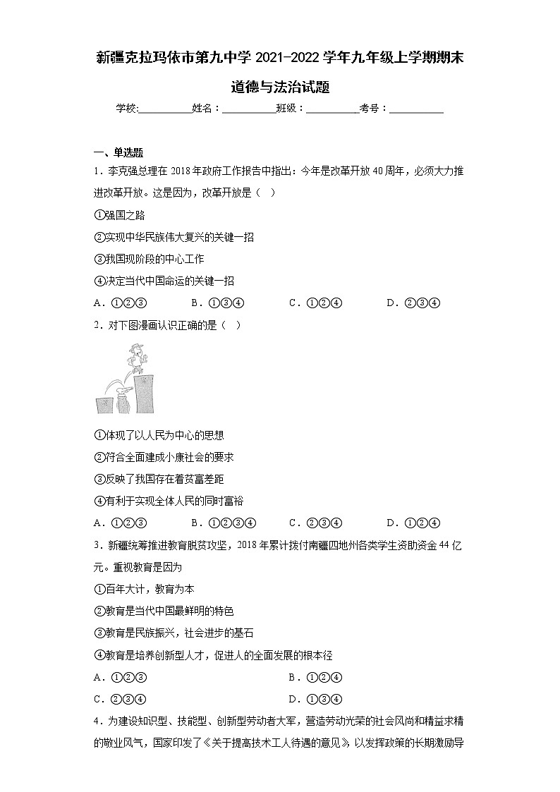 新疆克拉玛依市第九中学2021-2022学年九年级上学期期末道德与法治试题(含答案)第1页