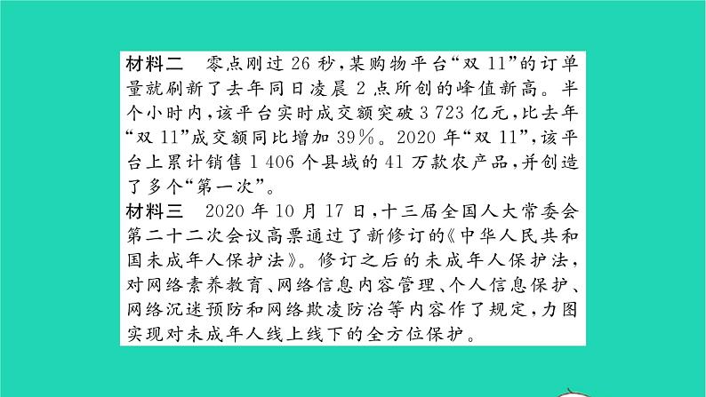 政治人教版八年级上册同步教学课件第1单元走进社会生活热点小专题一培养亲社会行为弘扬网络正能量习题第3页