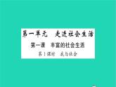 政治人教版八年级上册同步教学课件第1单元走进社会生活第1课丰富的社会生活第1框我与社会习题