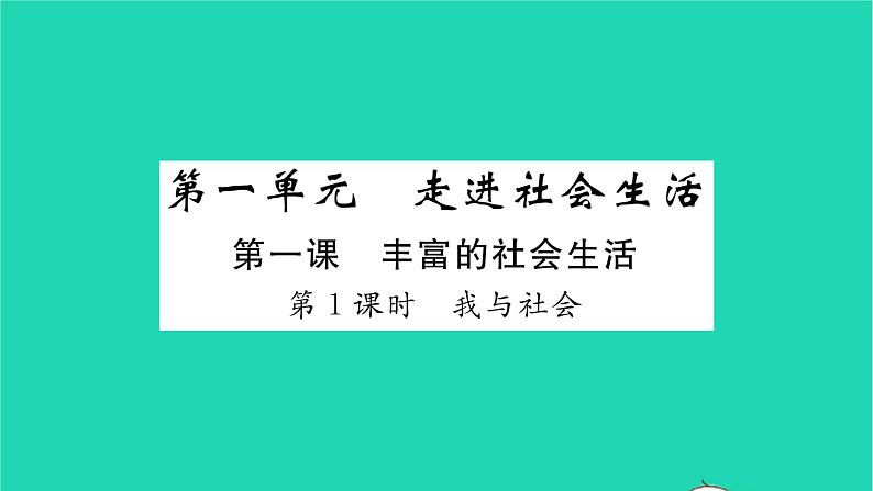 政治人教版八年级上册同步教学课件第1单元走进社会生活第1课丰富的社会生活第1框我与社会习题01