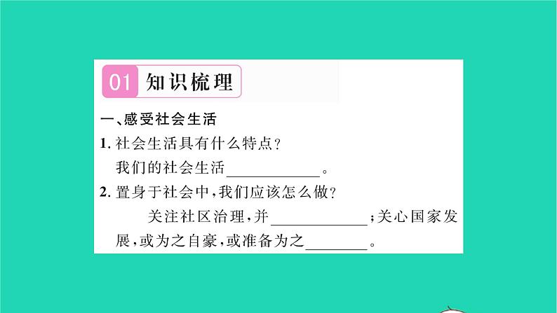 政治人教版八年级上册同步教学课件第1单元走进社会生活第1课丰富的社会生活第1框我与社会习题02