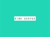 政治人教版八年级上册同步教学课件第1单元走进社会生活第1课丰富的社会生活第2框在社会中成长习题
