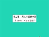 政治人教版八年级上册同步教学课件第1单元走进社会生活第2课网络生活新空间第1框网络改变世界习题