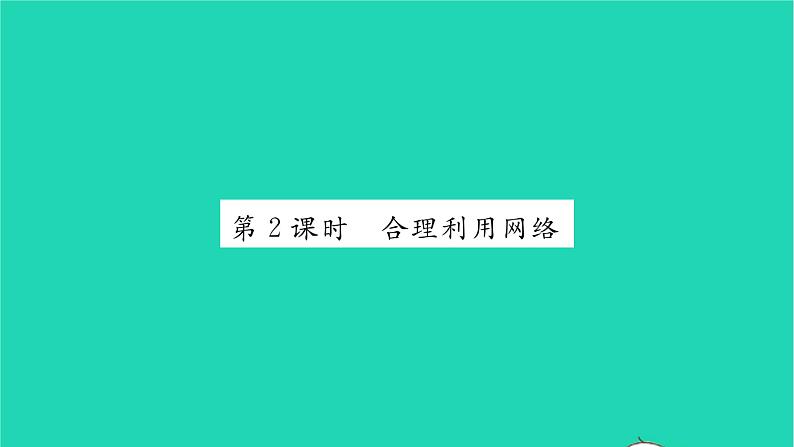 政治人教版八年级上册同步教学课件第1单元走进社会生活第2课网络生活新空间第2框合理利用网络习题第1页