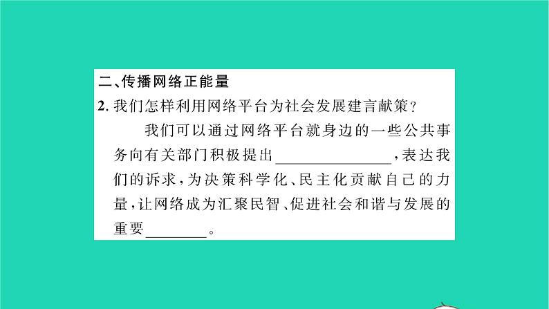 政治人教版八年级上册同步教学课件第1单元走进社会生活第2课网络生活新空间第2框合理利用网络习题第4页