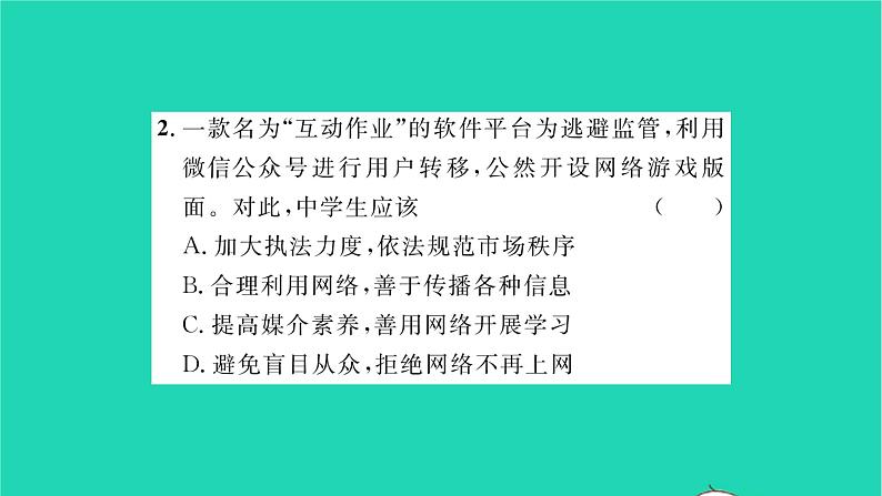 政治人教版八年级上册同步教学课件第1单元走进社会生活第2课网络生活新空间第2框合理利用网络习题第7页