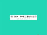 政治人教版八年级上册同步教学课件综合检测1第1单元走进社会生活习题