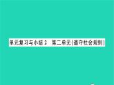政治人教版八年級上冊同步教學課件第2單元遵守社會規(guī)則單元復習與小結習題
