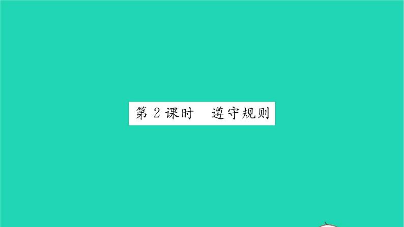 政治人教版八年级上册同步教学课件第2单元遵守社会规则第3课社会生活离不开规则第2框遵守规则习题第1页