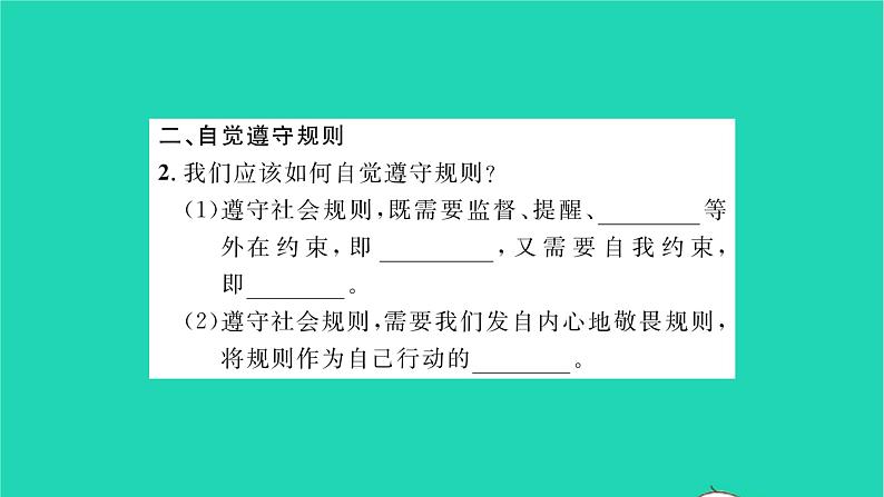 政治人教版八年级上册同步教学课件第2单元遵守社会规则第3课社会生活离不开规则第2框遵守规则习题第3页