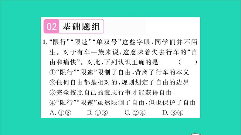 政治人教版八年级上册同步教学课件第2单元遵守社会规则第3课社会生活离不开规则第2框遵守规则习题第5页